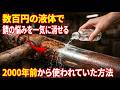 数百円の液体で錆の問題を一気に解決できるのに、なぜ60兆円産業はこれを知られたくないのか