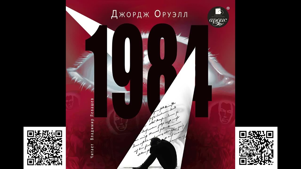 1984. Джордж Оруэлл. Аудиокнига - YouTube