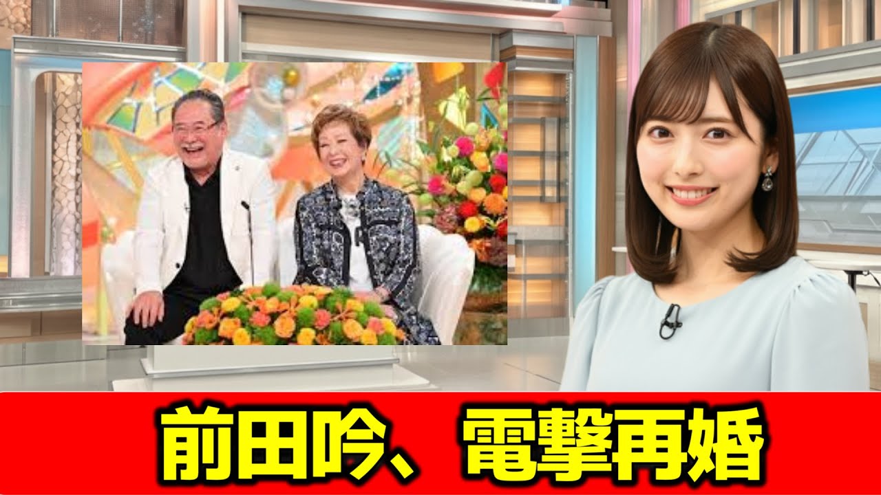 電撃再婚の前田吟夫妻が「新婚さん」出演 80歳目前の恋に手段選ばずアプローチ #ニュース速報 - YouTube