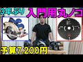 【DIY入門】7200円の入門用丸ノコセット！trad・TCS 165Aと「くろ」「くろ＋」で激安丸ノコデビュー！3年ぶりに買ってみました