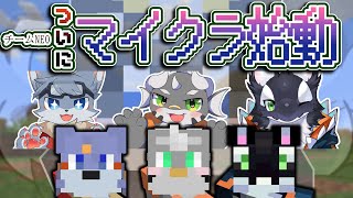 【Minecraft】もふもふぷりぷりが集う"チームNEO"のまったりマイクラ生活　#1【マイクラ/ケモノ系Vtuber】