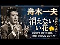 🥀😭舟木一夫『消えない花』――この歌を聴いた瞬間、涙が止まらなくなった...💔