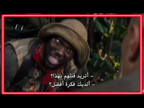 جومانجي مغامرة خطيرة بين الغابات مشاهدة ممتعة بين المغامرات الخطيرة