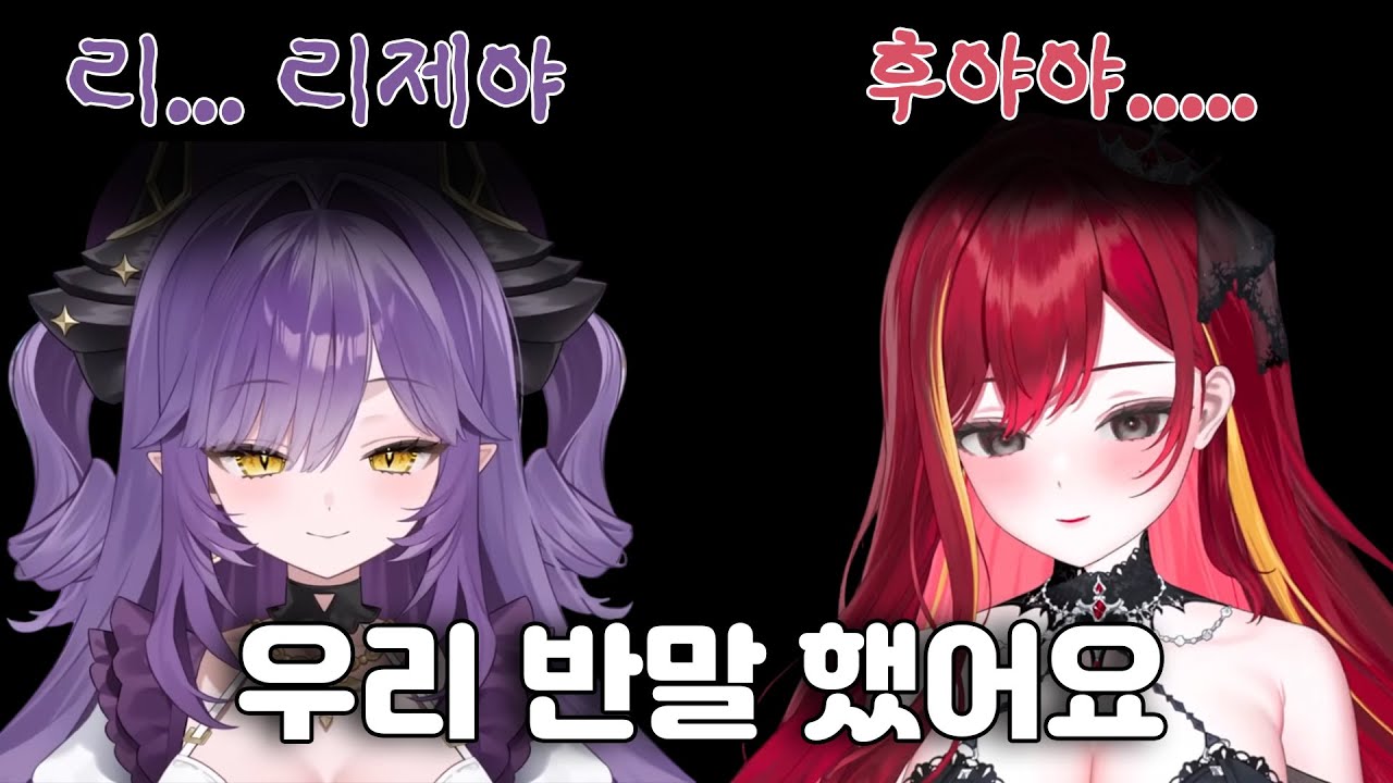 [후야 리제] 저랑 반말하실래요..?