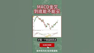 MACD金叉，到底能不能买 #macd  #技术分析 #股票