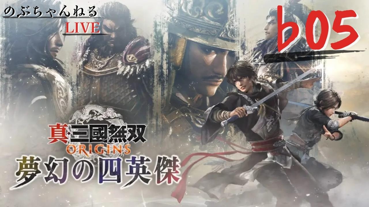 ♭05 貂蝉に挑戦【真・三國無双ORIGINS 夢幻の四英傑 DLC】 - YouTube