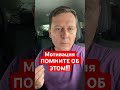 Мотивация. Помните об этом! #советыпсихолога #психология #отношения #советы
