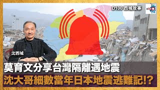 莫育文分享台灣隔離遇地震 沈大哥細數當年日本地震逃難記？！｜西城故事｜沈西城，莫育文  嘉賓 : 惠善居士