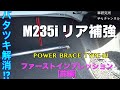 BMW M235i リア補強! arc/POWER BRACE Type-III ファーストインプレ[前編]