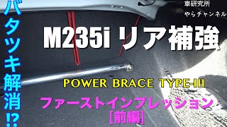 BMW M235i リア補強! arc/POWER BRACE Type-III ファーストインプレ[前編]