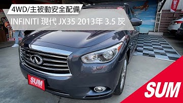 【SUM中古車】INFINITI JX 頂級4WD/全車主被動安全配備｜INFINITI 現代 JX35 2013年 3.5 灰 桃園市