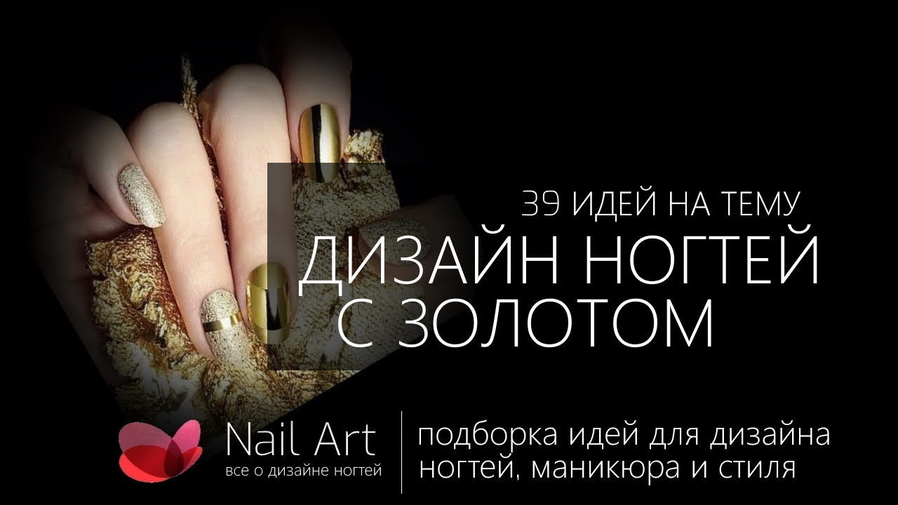 Дизайн ногтей золото 39 идей | Маникюр с золотом примеры, варианты дизайна ногтей золото, фото