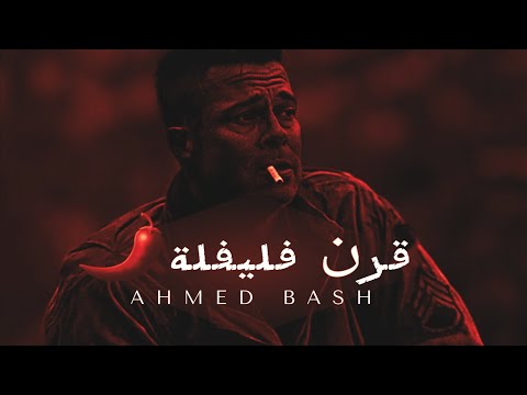 #قرن_فليفلة️ أحمد باش: أراقة الدماء || اللالو باش +18 Qrn Flayflih - Ahmad || al- laló BaSh