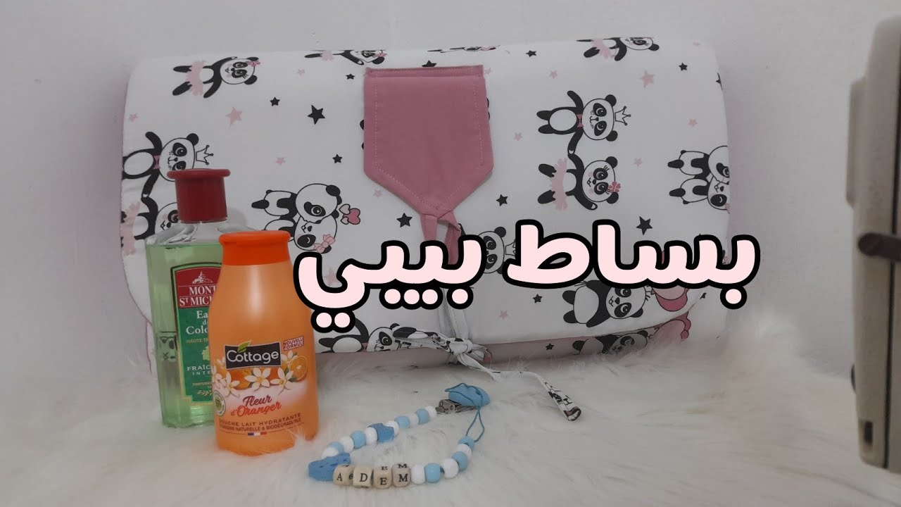بساط بيبي لتغيير حفاظات الرضيع 👼💎