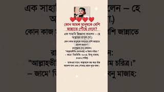 J J amoln jannate pouchai dibe!#foryou #shorts #subhanallahalhamdulillah #aboutallah #love #hadis