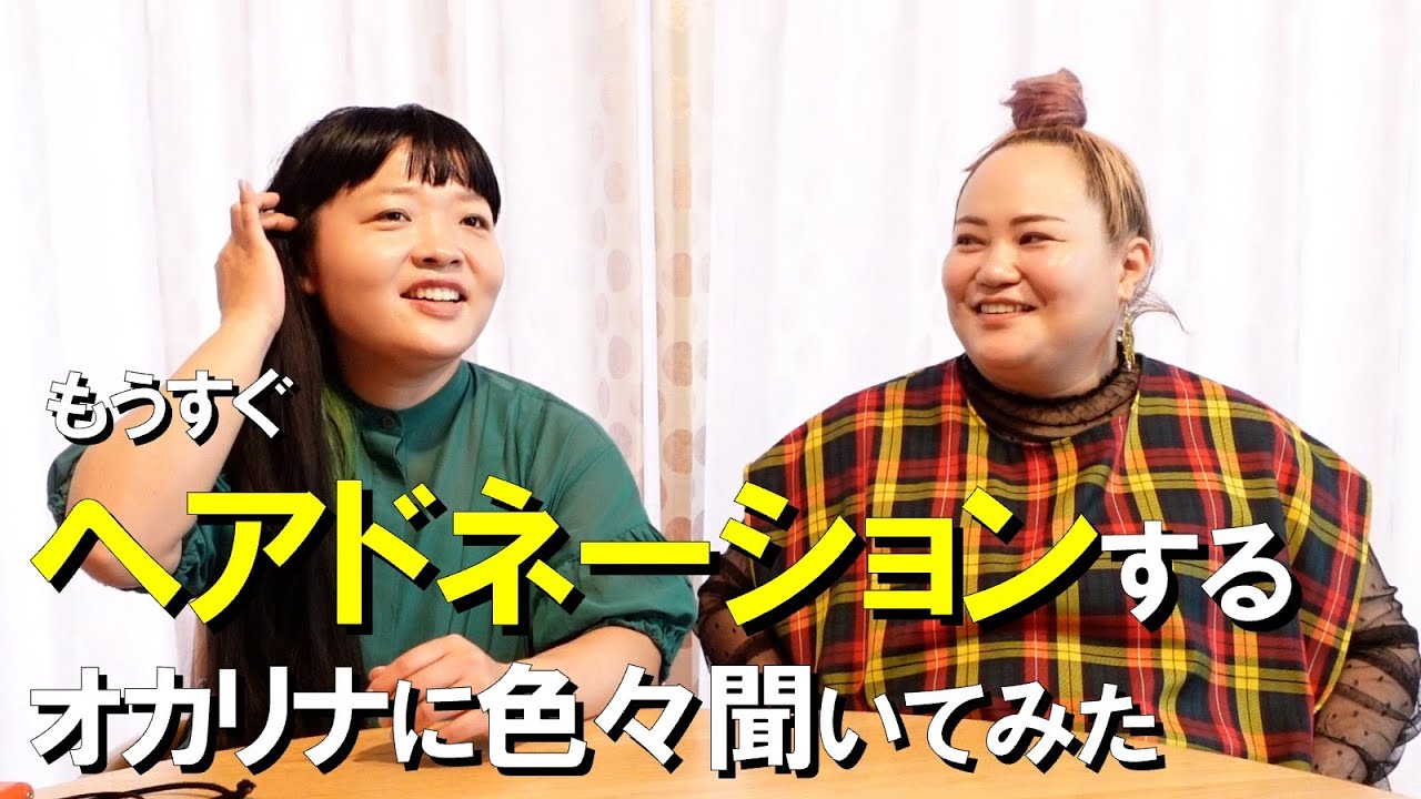 オカリナ、もうすぐヘアドネーションします【おかずクラブ】