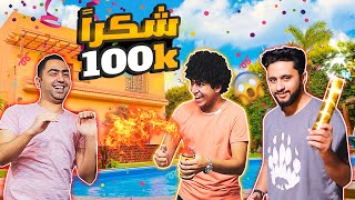 بمناسبة 100 الف?صحابي ولعوا فيااقوي صدمه