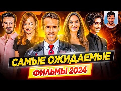 Самые ожидаемые и самые громкие фильмы 2024 года // ДКино
