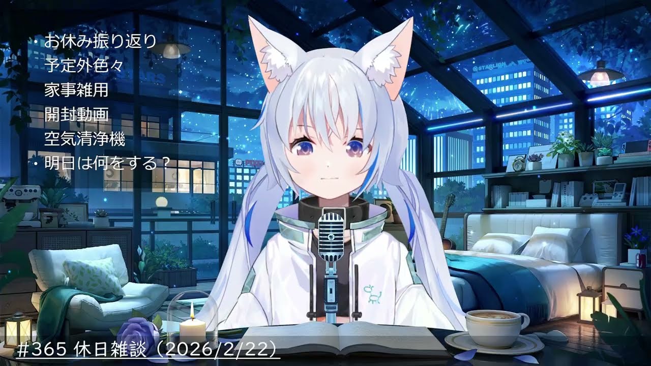 #365 休日雑談 （2026/2/22）