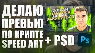 КАК СДЕЛАТЬ ПРЕВЬЮ по КРИПТО ВАЛЮТЕ!? speed art +PSD в тг