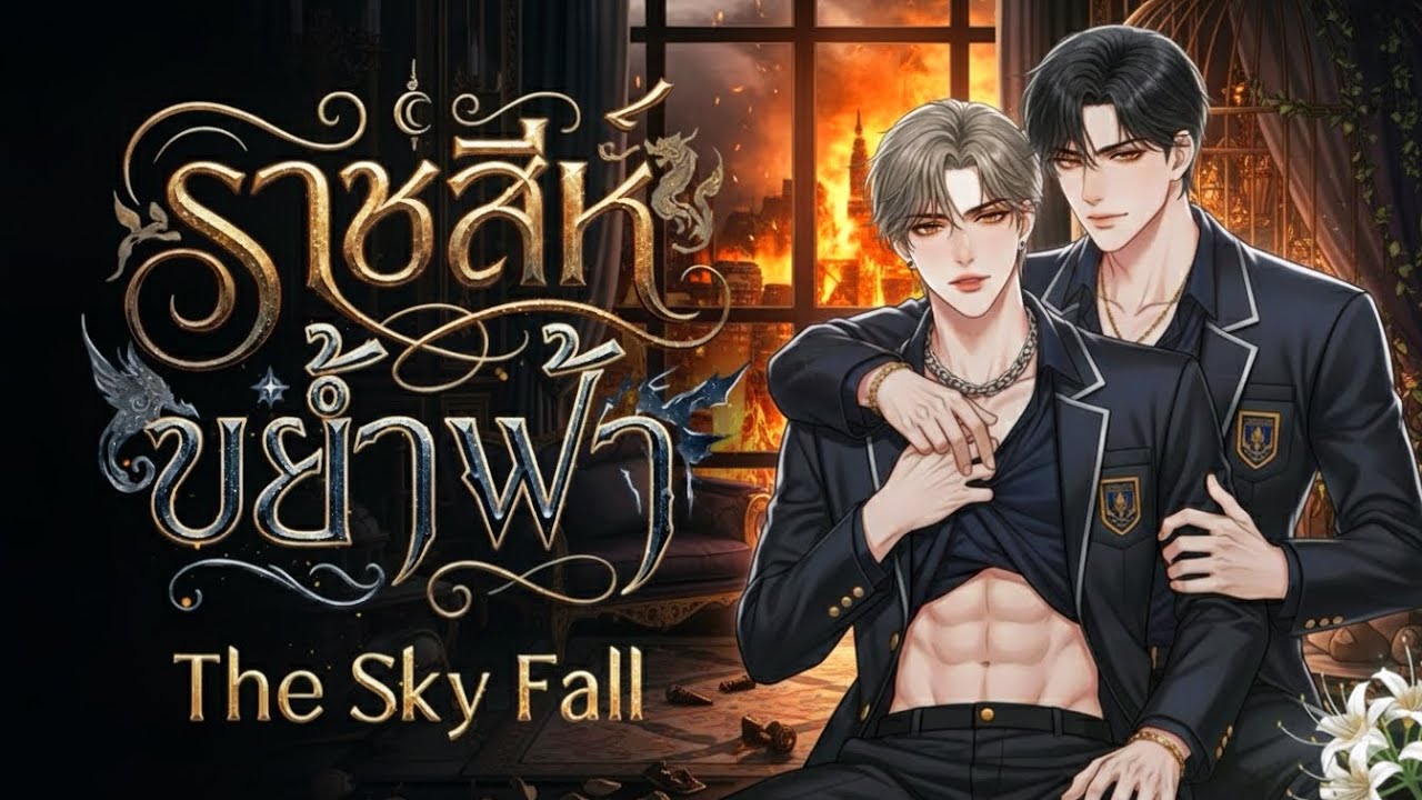 รุ่นพี่วิศวะจอมโหด... สั่งทำโทษรุ่นน้องบนเตียง (บังคับรัก) [นิยายวายพระเอกดุ / ตอนเดียวจบ]