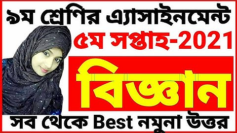 Class 9 Biggan Assignment 2021 | Science | 5th week | ৯ম শ্রেণির বিজ্ঞান এ্যাসাইনমেন্ট | ৫ম সপ্তাহ |