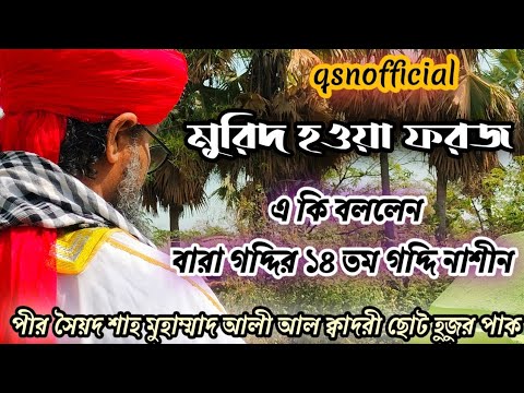 পীর সৈয়দ শাহ মুহাম্মাদ আলী আল ক্বাদরী ছোট হুজুর পাক #মুরিদ_হওয়া_কিpir Syed Shah Muhammad Ali Qadri