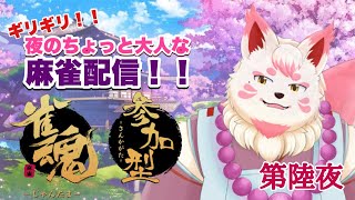 【麻雀配信】ギリギリ！！夜のちょっと大人な麻雀配信！！第陸夜 建て直し