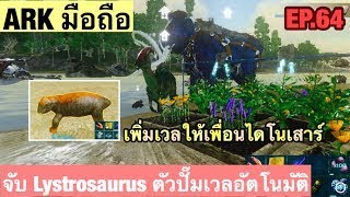 เกมมือถือ ARK มือถือ | จับ Lystrosaurus ตัวปั๊มให้เพื่อนไดโนเสาร์เวลอัตโนมัติ EP.64