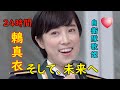 💗鶫真衣 『そして、未来へ』世界で一番長い24時間癒し音楽動画 未来に平和の花を🌼