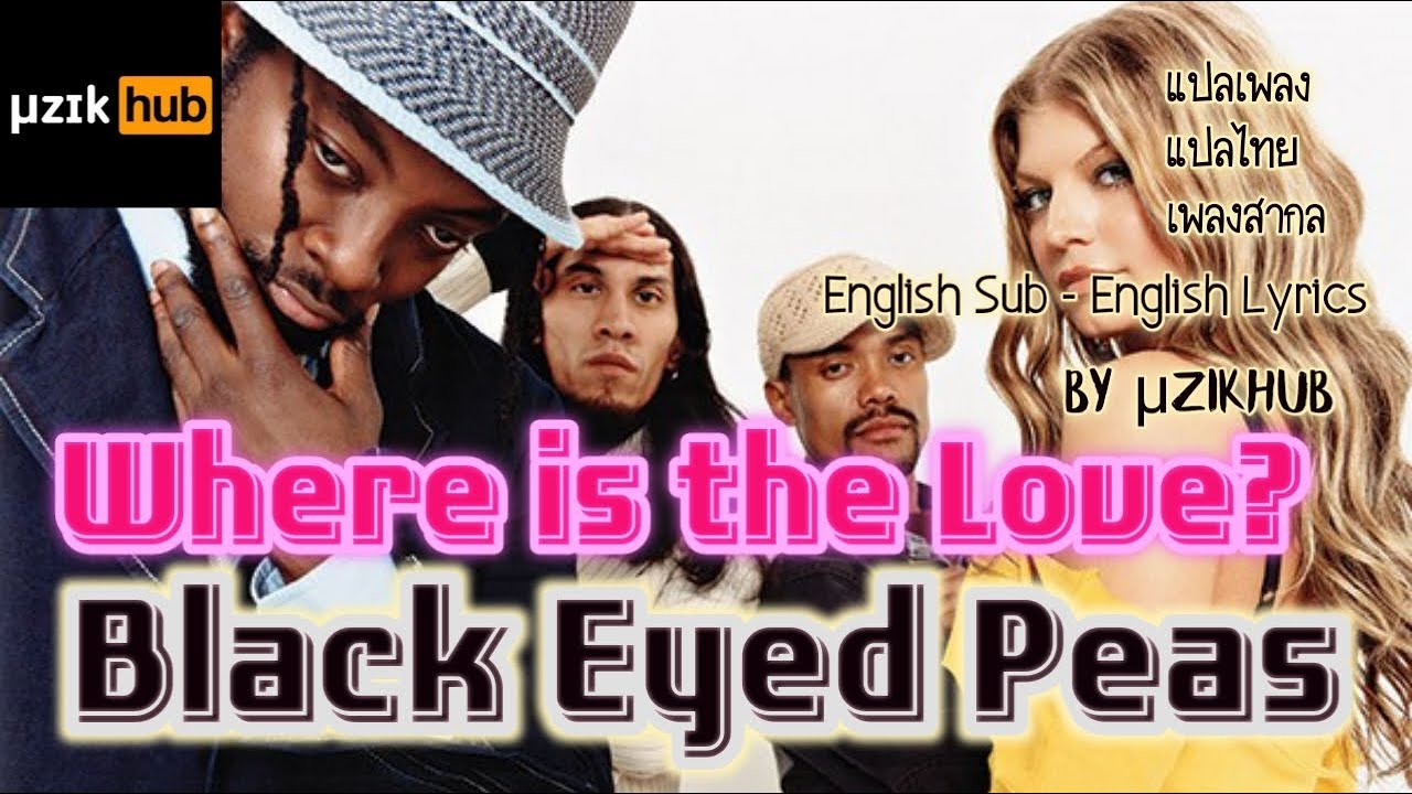 แปลเพลง Where Is the Love? - Black Eyed Peas & Justin Timberlake แปลไทย