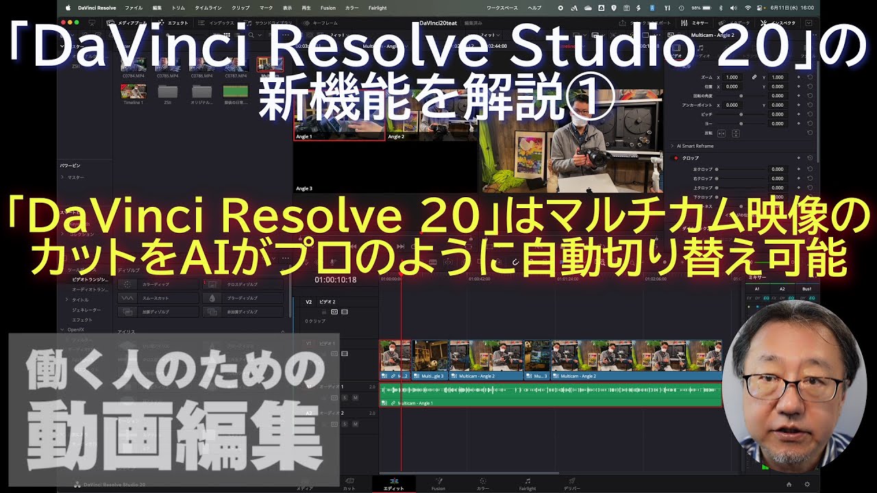 DaVinci Resolve 20」はマルチカム映像のカットをAIがプロのように自動