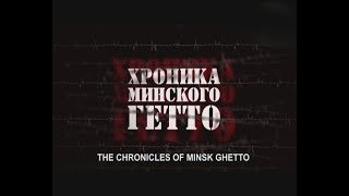 Хроника Минского гетто