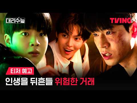 [대리수능] 모든 것을 뒤집을 거래의 시작 | 티저 예고 | TVING
