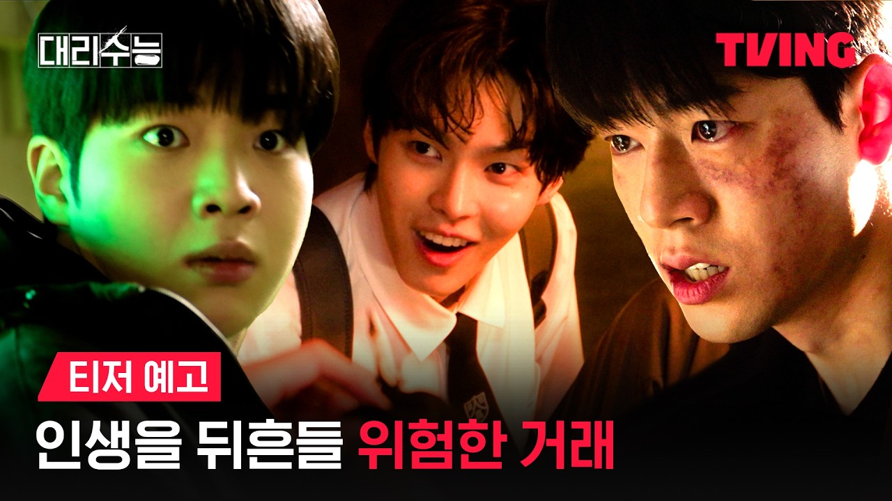 [대리수능] 모든 것을 뒤집을 거래의 시작 | 티저 예고 | TVING