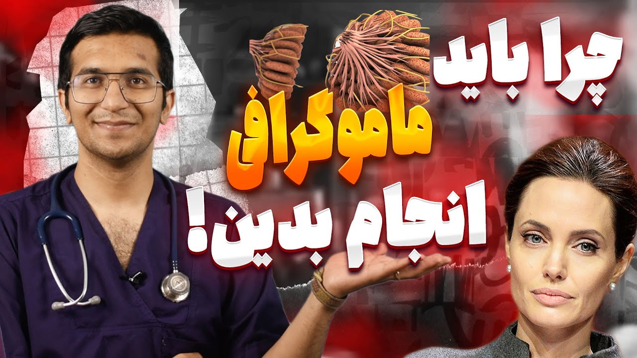 مامو گرافی چیست وچگونه انجام میشود؟ - YouTube