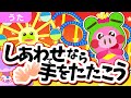 幸せなら手をたたこう(手遊び歌) / 童謡 手あそび こどものうた おかあさんといっしょ NHK 人気曲 /【ぶたおとあそぼ】/ Japanese Children's Song