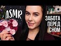 АСМР | Расслаблю и уложу тебя спать 😴 Забота перед сном ASMR | Putting you to sleep