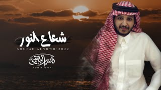 منير البقمي - شعاع النور