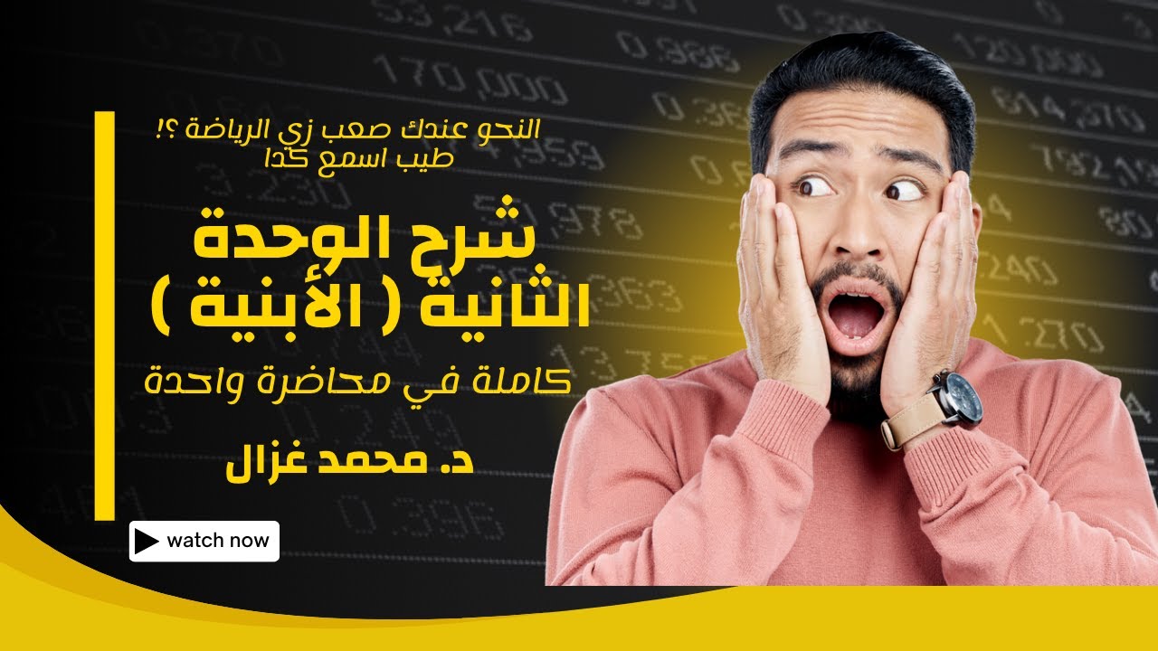 شرح الوحدة الثانية في النحو ( الأبنية ) كاملة | #ثانوية_عامة2026 | د. محمد غزال