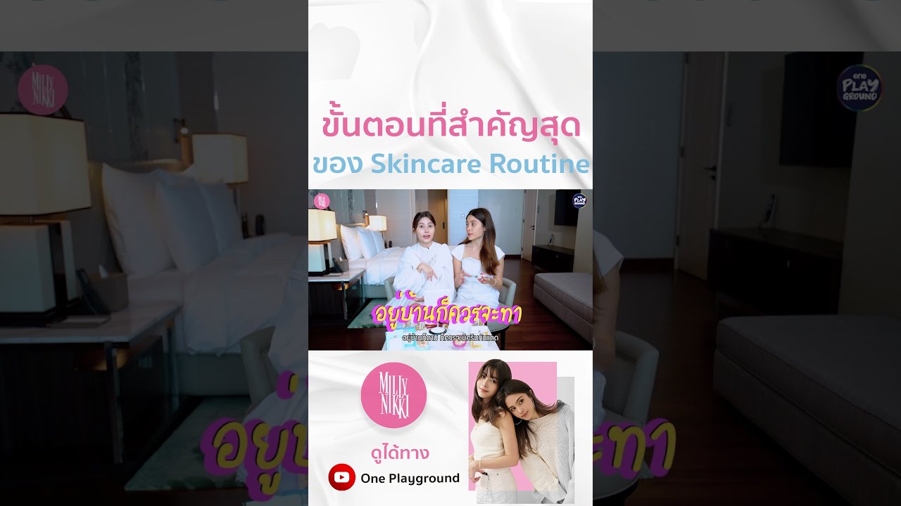 [#SHORTS CLIP] ขั้นตอนที่สำคัญที่สุดของ Skincare Routine l MillyNikki l Oneplayground