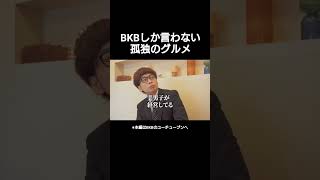 祝！本家新シーズン記念 #孤独のグルメ #BKB #切り抜き