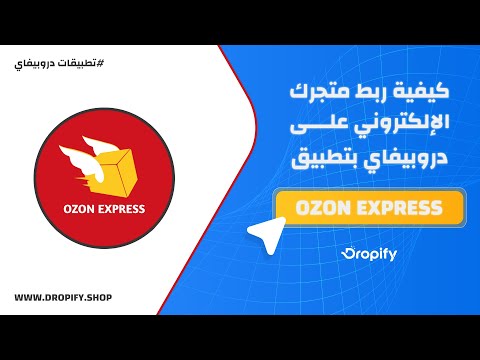 Ozon Express شحن سريع  لطلباتك في المغرب 🚚