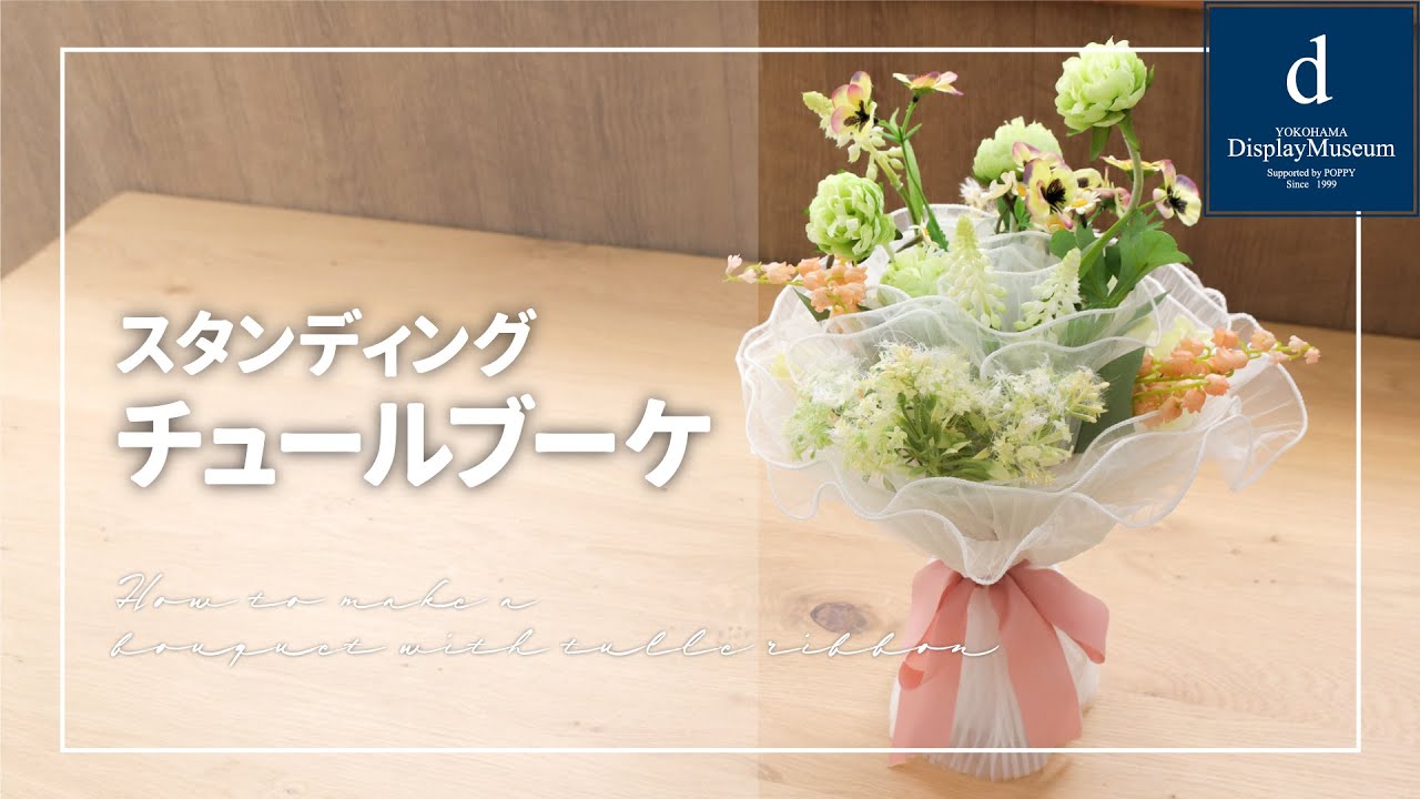 チュールブーケ(制作動画あり)｜横浜ディスプレイミュージアム
