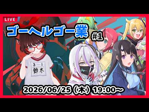 【ゴーヘルゴー業】紳士淑女の地獄ゲー！　業になったので始めからやるよ！【#VTuber】#1