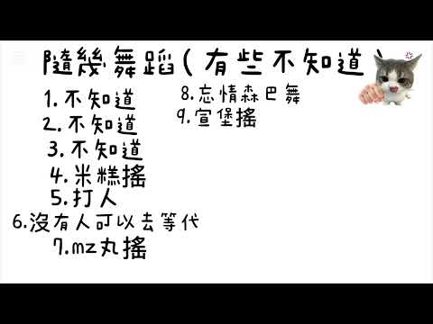 隨機舞蹈