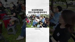 한강 드럼서클, 그날의 이야기