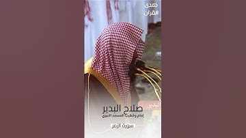 #تلاوة_رائعة للشيخ #صلاح_البدير من #سورة_الزمر من #المسجد_النبوي #رمضان ١٤٤٥ هـ#صدى_القرآن