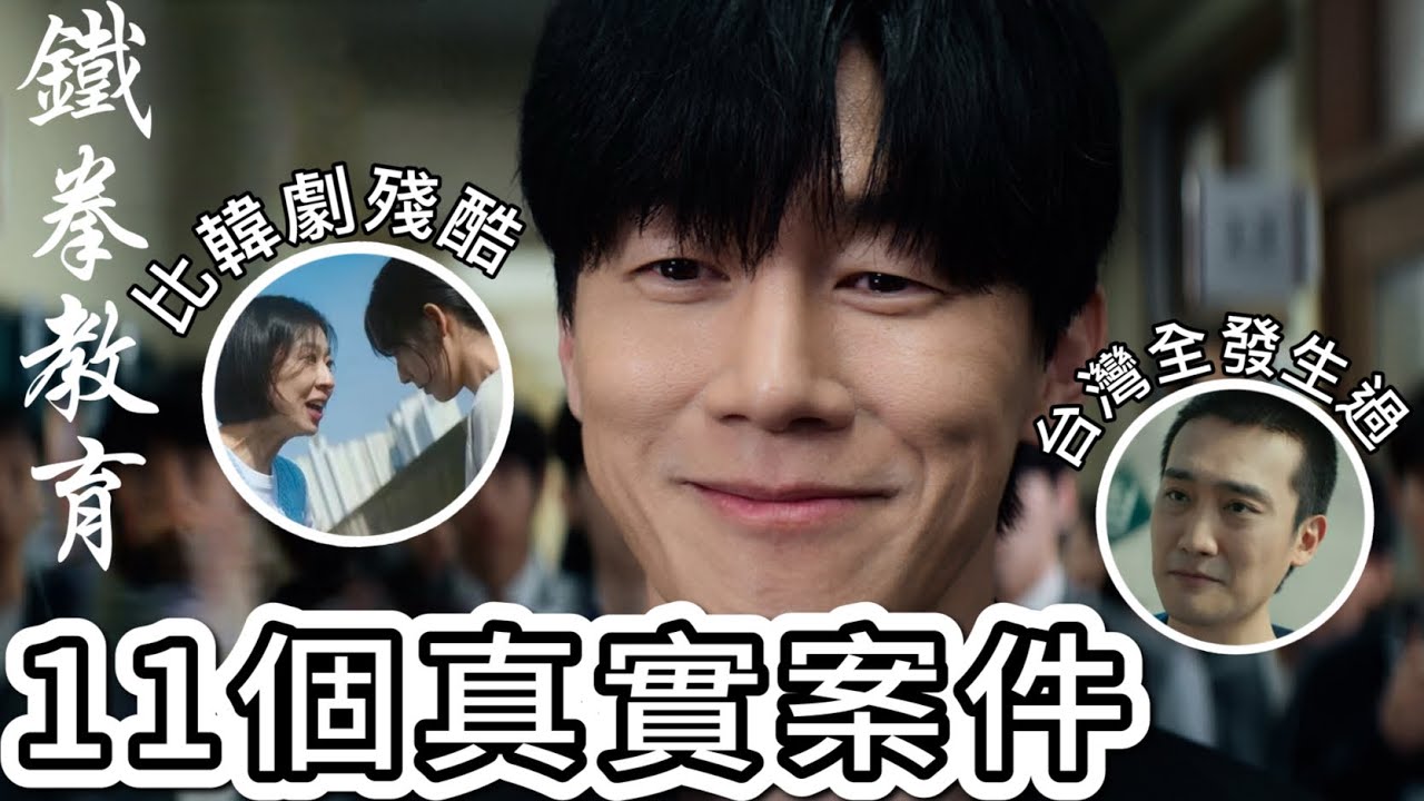 【鐵拳教育】11個原型與台灣案件驚人重疊😱韓國教權局將成真？！第二季進度 金武烈 李星民 主演 Netflix 縮圖