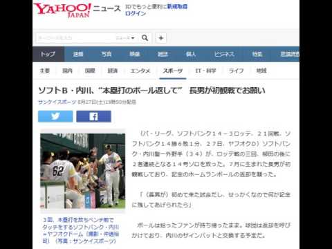 ソフトＢ・内川、“本塁打のボール返して”　長男が初観戦でお願い  20160827